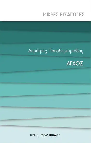 Άγχος - Μικρές Εισαγωγές